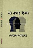 না বলা কথা