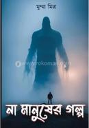 না মানুষের গল্প
