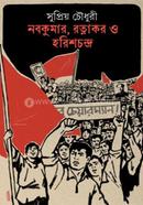 নবকুমার, রত্নাকর ও হরিশচন্দ্র