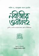 নবীজীর ওযীফাহ