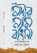 নদীর নাম বাংলা