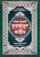 নাদিয়া হাফেজী কুরআনুল কারীম/ ১২৬ নং অফসেট - সবুজ কভার