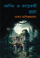 নাগিন ও কয়েকটি মৃত্যু