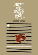 নাহয় শুধু এতটুকুই হোক 