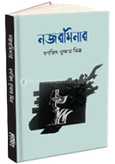 নজরমিনার