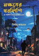 নক্ষত্রের স্বরলিপি