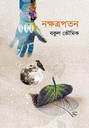 নক্ষত্রপতন