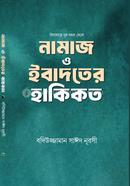 নামাজ ও ইবাদতের হাকিকত