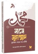 নামে মোহাম্মদ, মোহাম্মদ নামের শত মনীষী