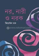 নর,নারী ও নরক