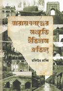 নারায়ণগঞ্জের সংস্কৃতি ইতিহাস ঐতিহ্য 
