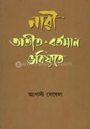 নারী - অতীত বর্তমান ভবিষ্যতে