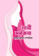 নারী সর্বজয়া