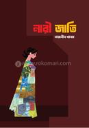 নারী জাতি
