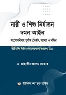 নারী ও শিশু নির্যাতন দমন আইন image
