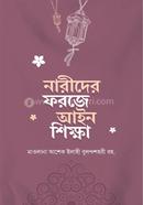 নারীদের ফরজে আইন শিক্ষা