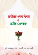 নারীদের পর্দার বিধান ও স্বামীর খেদমত 
