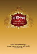 নারীশিক্ষা : প্রয়োজনীয়তা সমস্যা ও সমাধান