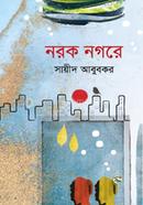 নরক নগরে