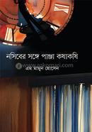 নসিবের সঙ্গে পাঞ্জা কষাকষি