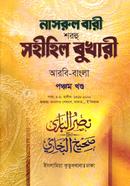 নাসরুল বারী বুখারী বাংলা দাওরায়ে হাদীস - আরবি বাংলা কিতাব - (৫ম খণ্ড)