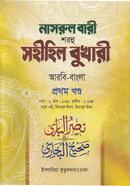 নাসরুল বারী শরহু সহীহিল বুখারী - (১ম খণ্ড)