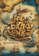নষ্ট চাঁদের আলো