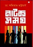নাটক সমগ্র