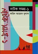 নাটক সমগ্র -১