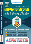 ন্যাশনালনলেজ জাতীয় বিশ্ববিদ্যালয় ভর্তি সহায়িকা - বাণিজ্য বিভাগ