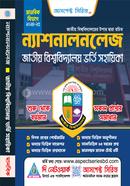 ন্যাশনালনলেজ জাতীয় বিশ্ববিদ্যালয় ভর্তি সহায়িকা - মানবিক বিভাগ