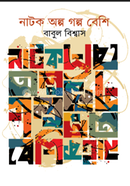 নাটক অল্প গল্প বেশি