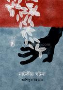 নাটকীয় ঘটনা