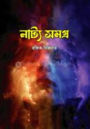 নাট্য সমগ্র