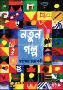 নতুন গল্প