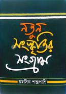 নতুন সংস্কৃতির সংগ্রাম