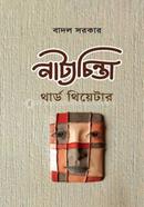 নাট্যচিন্তা - থার্ড থিয়েটার