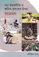 নয়া উদারনীতি ও শ্রমিক - কৃষকের উপর আক্রমণ