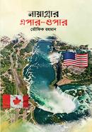 নায়াগ্রার এপার—ওপার