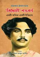 নজরুল ইসলামের 'বিদ্রোহী' শতবর্ষ