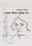 নজরুল জীবনে কুমিল্লা পর্ব