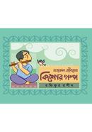 নজরুল জীবনের কিশোর গল্প