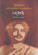 নজরুল: অসাম্প্রদায়িকতার শ্রেষ্ঠকবি ও অন্যান্য