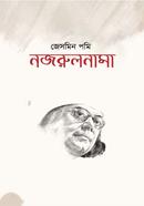 নজরুলনামা 