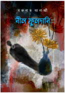 নীল ফুলদানি