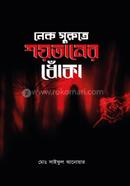 নেক সুরুতে শয়তানের ধোঁকা