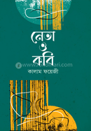 নেতা ও কবি