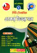 নিউ টেকনিক একের ভিতর সব - ৪র্থ সেমিস্টার