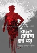 নিছক কোনো স্বপ্ন নয়