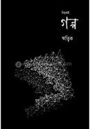 নিছকই গল্প